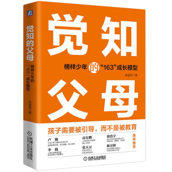 觉知的父母：榜样少年的“163”成长模型