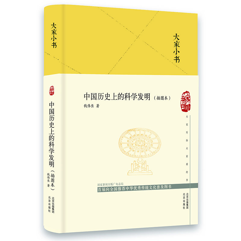 大家小书  中国历史上的科学发明（插图本）（精）