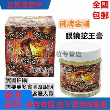采购泰国佛牌金刚眼镜蛇王膏70g扭伤撞伤坐骨神经五十肩