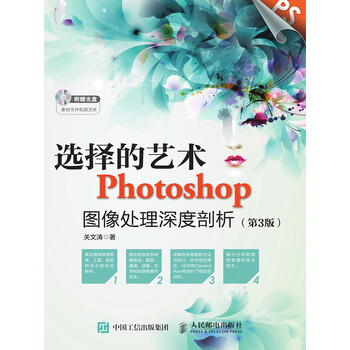 选择的艺术photoshop图像处理深度剖析 第3版 关文涛 电子书下载 在线阅读 内容简介 评论 京东电子书频道