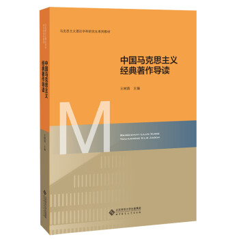 中国马克思主义经典著作导读(马克思主义理论学科研究生系列教材) mobi格式下载