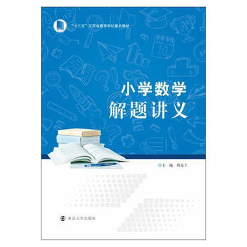正版当日发货小学数学解题讲义十三五江苏省高等学校教材小学生小学