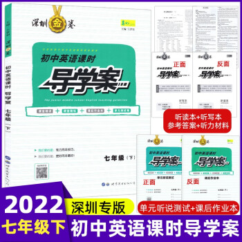 【深圳发货】2022新版深圳金卷初中英语课时导学案七年级下册听写本+听读本+课后作业本+单元听说测试