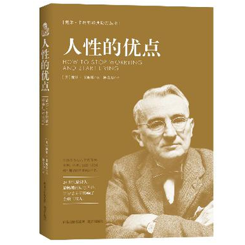 人性的优点  励志与成功  戴尔·卡耐基  远方出版社  9