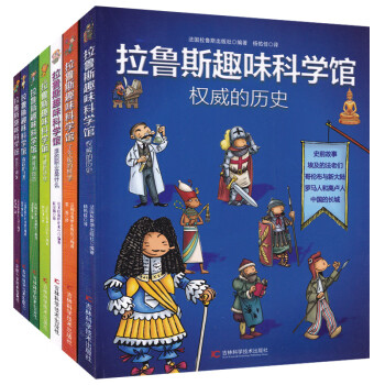 拉鲁斯趣味科学馆全7册青少年版儿童百科全书十万个为什么8 9 10 12岁少儿科普百科实验漫画书 G 拉鲁斯趣味科学馆全7册 摘要书评试读 京东图书