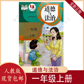 2023秋新正版道德与法治1一年级上册人教版生课本教科书