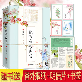 默写你的名字 上下 云檀继 如果不遇江少陵 后阔别四年书海再相逢 云檀 摘要书评试读 京东图书