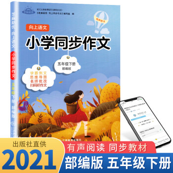 正版向上语文小学生同步作文五年级下册部编版芝麻助优小学3下写作