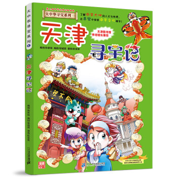 天津寻宝记/大中华寻宝记系列3 二十一世纪出版社 孙家裕 编著 少儿