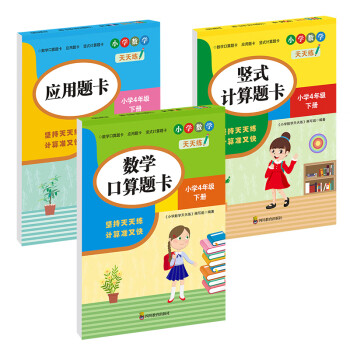 （全套3本）小学数学天天练四年级（下册）口算题卡+应用题卡+竖式计算题卡（人教版）