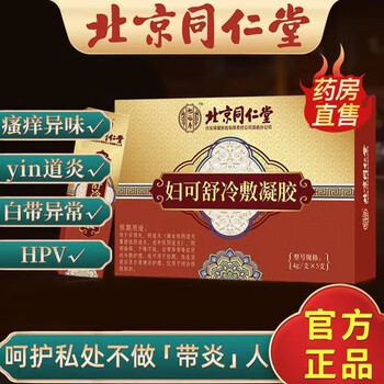 北京同仁堂妇科冷敷凝胶 可搭阴道炎凝胶妇科药妇科炎症引起的阴道