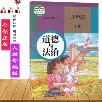 21人教版初中初三9九年级上册道德与法治课本教材义务教育教科书九年级上册政治部编版人民教育出版社 摘要书评试读 京东图书