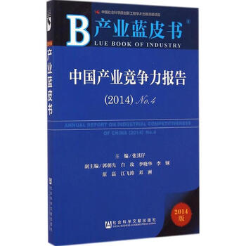 中国产业竞争力报告(2014版)(4)2014 张其仔 主编