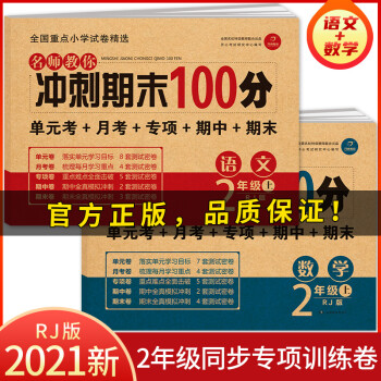 小学二年级试卷上册语文+数学(全套2册)名师教你期末冲刺100分单元月考专项期中期末测试卷密卷人教版_二年级学习资料