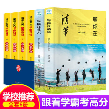 全6册正版等你在清华北大大学历届全国中高考文理科状元高效率学习方法清华北大学霸日记状元学习方法中学学 摘要书评试读 京东图书