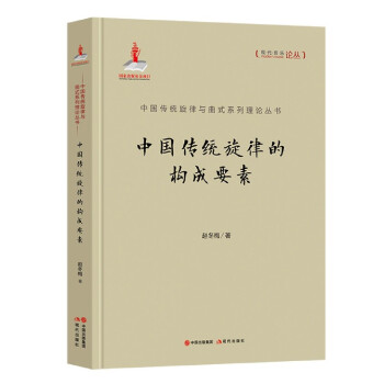 中国传统旋律的构成要素(精)/中国传统旋律与曲式系列理论丛书/现代音乐论丛