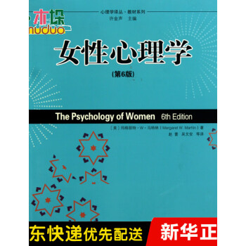 女性心理学 第6版 教材系列 心理学译丛 赵蕾吴 摘要书评试读 京东图书