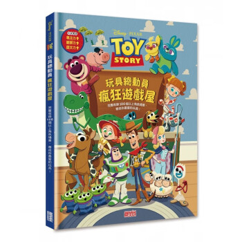 玩具总动员疯狂游戏屋 儿童启蒙趣味游戏童书插画绘本 港台图书预售