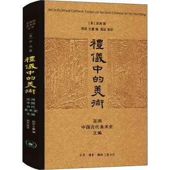 礼仪中的美术 巫鸿中国古代美术史文编