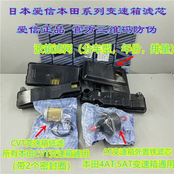 雅阁思域crv奥德赛缤智xrv杰德飞度变速箱滤芯 a套餐__3件套_日本爱信