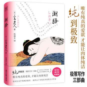 三岛由纪夫 潮骚 获1954年新潮文学奖 唯有纯真的爱欲 才能让肉体纯洁 精装插图典藏版 日 三岛由纪夫 摘要书评试读 京东图书