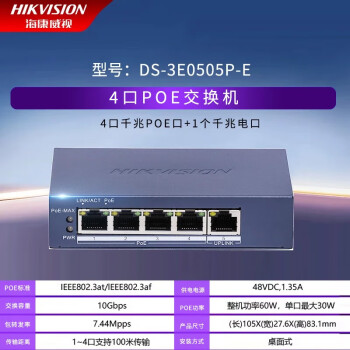 海康威视（HIKVISION）4口8口16口24口48口传输监控器网络百兆千兆监控安防POE交换机 DS-3E0505P-E 4口千兆POE高功率