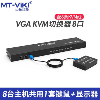 迈拓维矩（MT-viki）KVM切换器8口USB8进1出显示器vga切换器机架式 MT-801UK-L