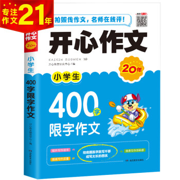 小学生400字限字作文三四年级作文辅导素材书开心作文专注作文21年 开心作文研究中心 摘要书评试读 京东图书