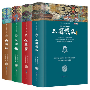 四大名著全套西游记水浒传红楼梦全套原著正版书籍
