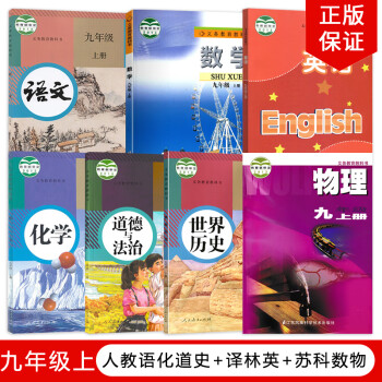 【江蘇南京 無錫 鹽城 連雲港】初中9九年級上冊人教版語文政治歷史