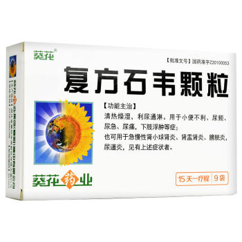 葵花 复方石韦颗粒 5g*9袋/盒 利尿通淋 清热燥湿 用于小便不利 尿急