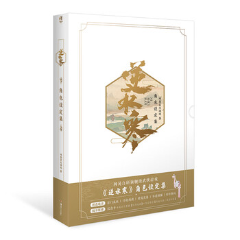 逆水寒角色设定集(随书附赠:纪念卡1张,可兑换游戏内背挂装饰