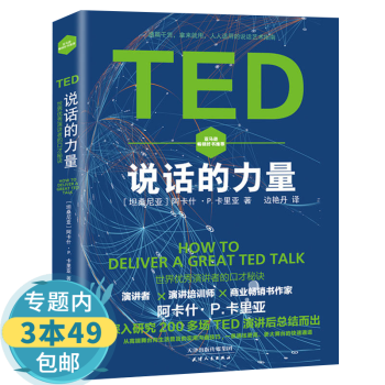 包邮TED说话的力量 优秀演讲者口才秘诀学会演讲让演讲轻而易举的60个秘诀学习像TED一样演讲的技巧