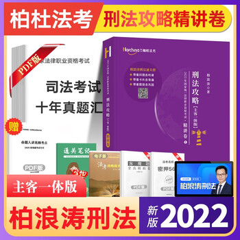 现货先发】柏杜法考2022 司法考试教材 客观题精讲真金题 