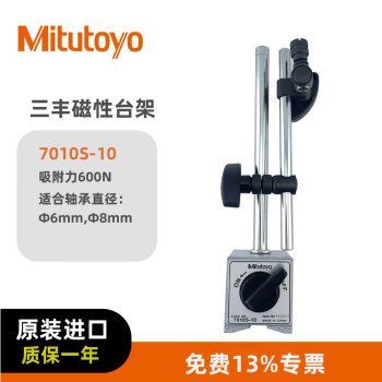 三丰（Mitutoyo）万向磁性表架 杠杆表指示表表座 7010S-10/Φ6/Φ8 