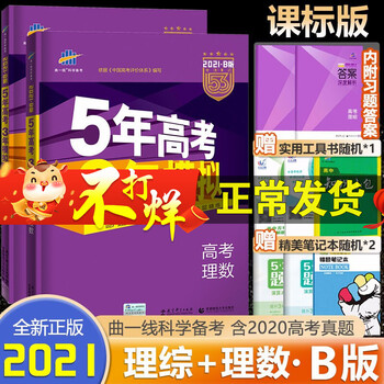 21版5五年高考3三年模拟高考理科数学理科综合2本53b版理科全国卷1高三一二轮复习资料 惊鸿美品