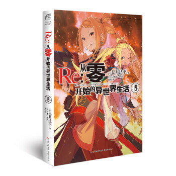 Re 从零开始的异世界生活 19 系列销量已突破700万册 第二季动画热播中 日 长月达平 天闻角川出品 摘要书评试读 京东图书