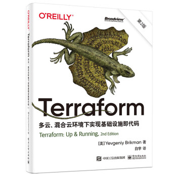 Terraform：多云、混合云环境下实现基础设施即代码（第2版书籍 电子工业出版社