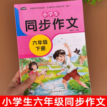 2022新版同步作文六年级下册语文作文书教材辅导大全优秀满分作文小学人教版6年级写作技巧书籍小学生 小学生同步作文六年级下册