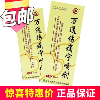 山雄牌万通伤痛宁喷剂60ml跌打损伤y2盒低至35盒