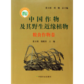 中国作物及其野生近缘植物(粮食作物卷)(精)