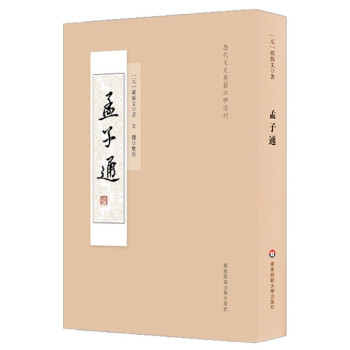 孟子通/历代文史要籍注释选刊