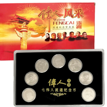 七大伟人纪念币 中国七大伟人流通纪念币 1元硬币收藏钱币 七大伟人大全套7枚（带塑料盒）