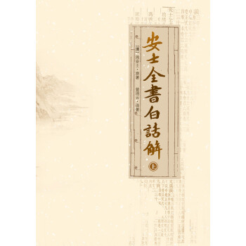 安士全书白话解 上 周安士 电子书下载 在线阅读 内容简介 评论 京东电子书频道