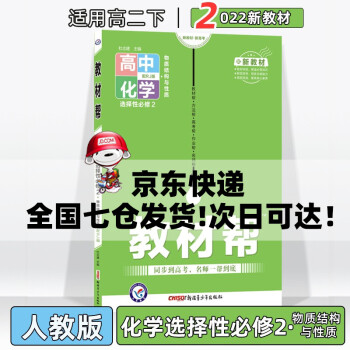 配新教材】2022版高中教材帮高二下选择性必修人教版 【选修二】化学选择性必修2第二册人教RJ版 新教材新高考高2下册同步讲解教辅资料_高二学习资料