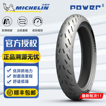 米其林（MICHELIN）Power5半热熔摩托车轮胎 公路高性能运动 高速卓越操控 街车/跑车 120/70ZR17