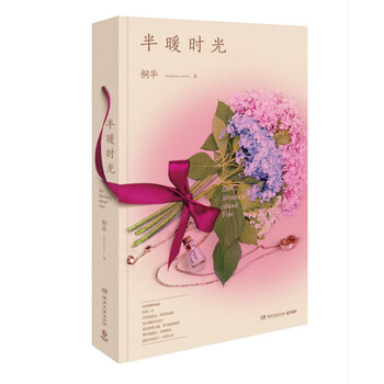 半暖时光:桐华新作,定制版