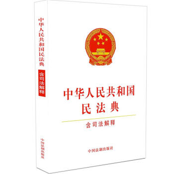 中华人民共和国民法典（含司法解释）（32开白皮版）2021年1月新版 批量咨询京东客服