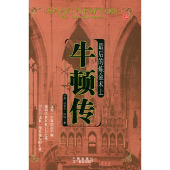 最后的炼金术士:牛顿传【正版图书 放心购买】
