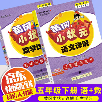 22新版黄冈小状元语文数学详解五年级下册全套部编人教版小学5年级下全解同步课本教材完全解读辅导书共2本语文 数学5下人教版 万志勇 摘要书评试读 京东图书